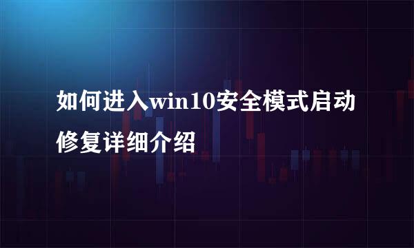 如何进入win10安全模式启动修复详细介绍