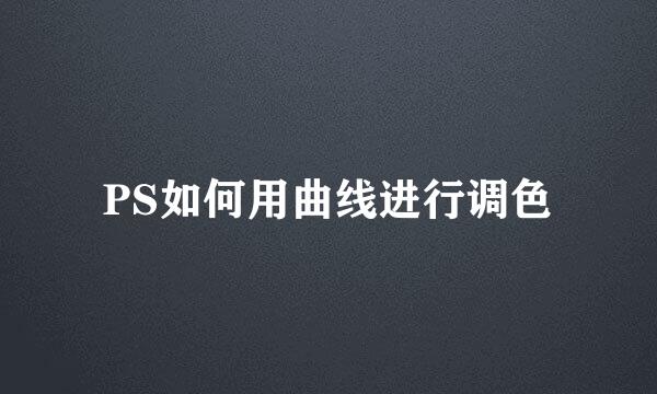PS如何用曲线进行调色