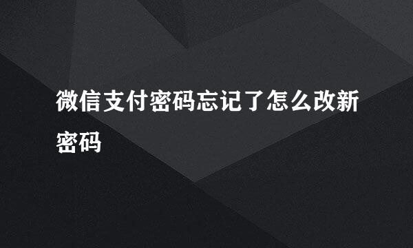 微信支付密码忘记了怎么改新密码