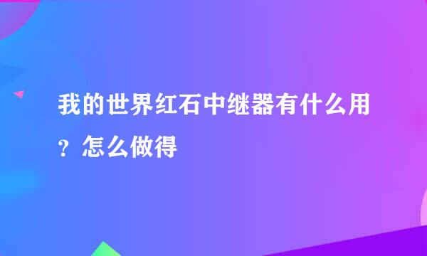 我的世界红石中继器有什么用？怎么做得