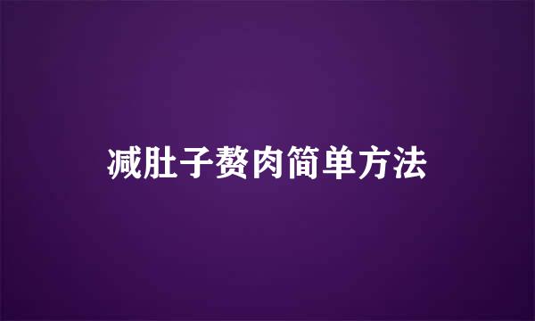 减肚子赘肉简单方法
