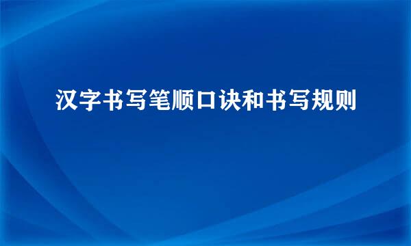 汉字书写笔顺口诀和书写规则