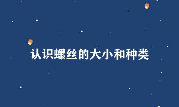 认识螺丝的大小和种类