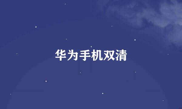 华为手机双清