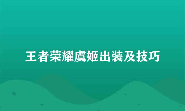 王者荣耀虞姬出装及技巧