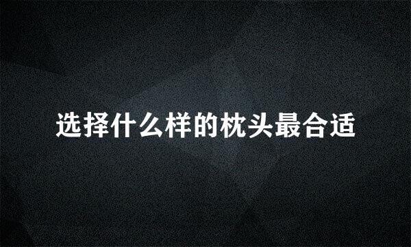 选择什么样的枕头最合适