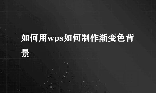 如何用wps如何制作渐变色背景