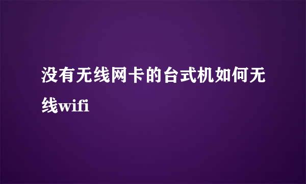 没有无线网卡的台式机如何无线wifi