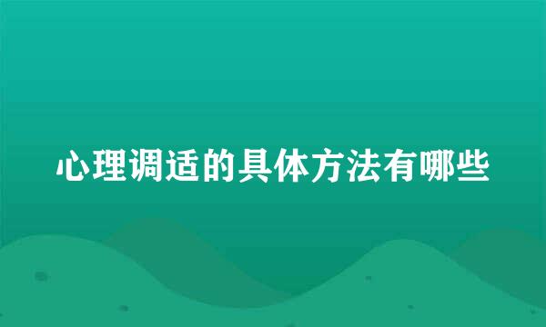 心理调适的具体方法有哪些