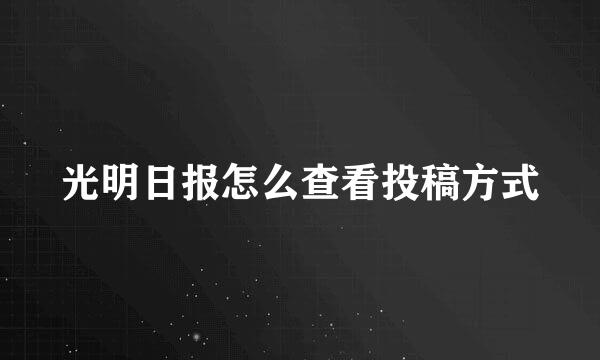 光明日报怎么查看投稿方式