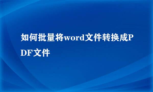 如何批量将word文件转换成PDF文件