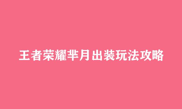 王者荣耀芈月出装玩法攻略