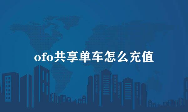 ofo共享单车怎么充值