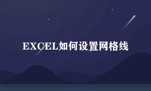 EXCEL如何设置网格线