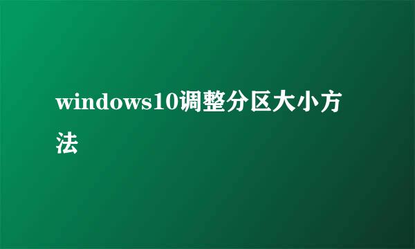 windows10调整分区大小方法