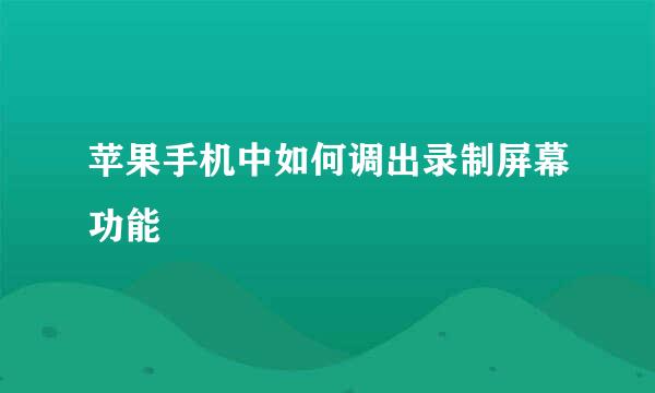 苹果手机中如何调出录制屏幕功能