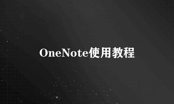 OneNote使用教程