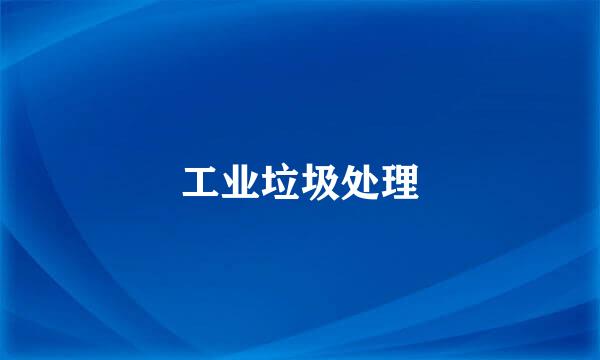 工业垃圾处理