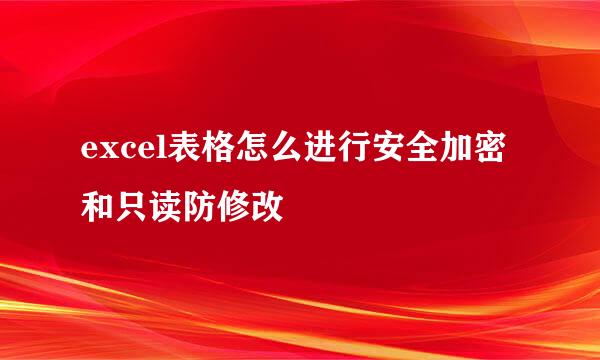 excel表格怎么进行安全加密和只读防修改