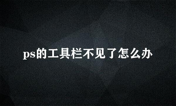 ps的工具栏不见了怎么办