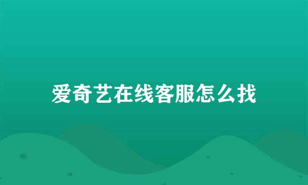 爱奇艺在线客服怎么找