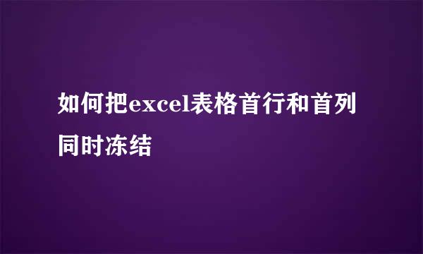 如何把excel表格首行和首列同时冻结