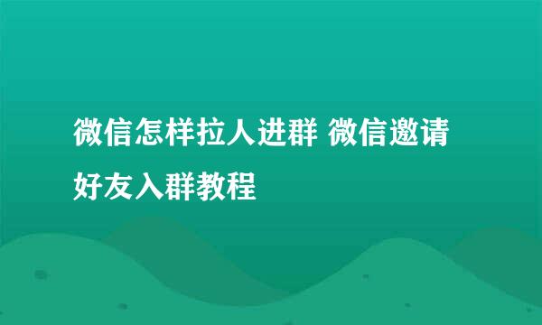 微信怎样拉人进群 微信邀请好友入群教程