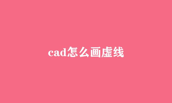 cad怎么画虚线