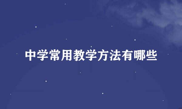 中学常用教学方法有哪些