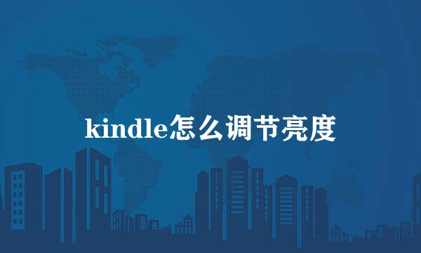 kindle怎么调节亮度