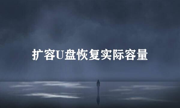 扩容U盘恢复实际容量