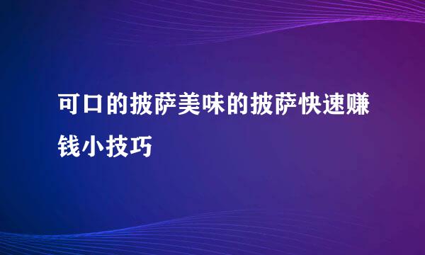 可口的披萨美味的披萨快速赚钱小技巧