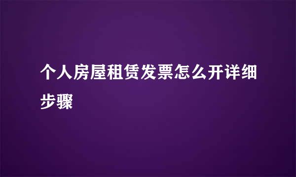 个人房屋租赁发票怎么开详细步骤