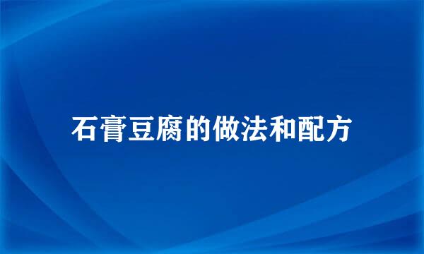 石膏豆腐的做法和配方