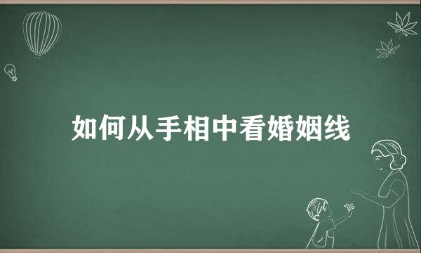 如何从手相中看婚姻线