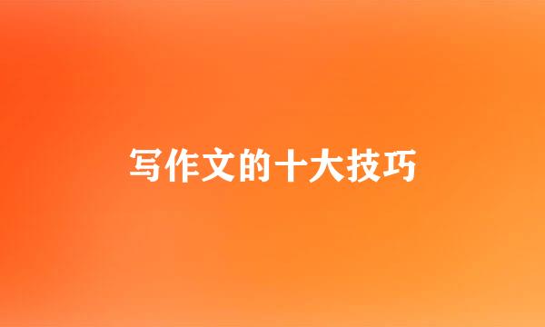 写作文的十大技巧