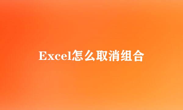 Excel怎么取消组合