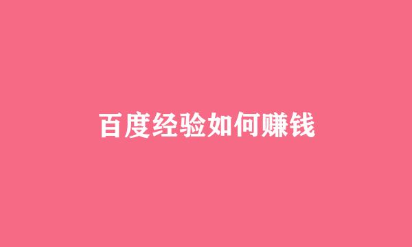 百度经验如何赚钱
