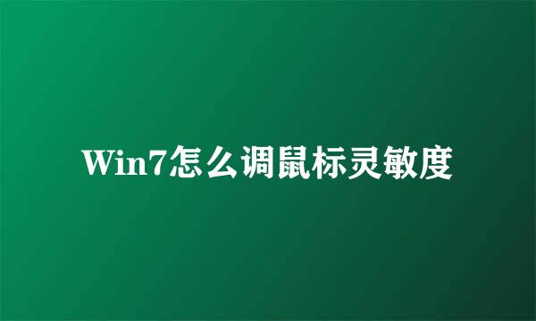 Win7怎么调鼠标灵敏度