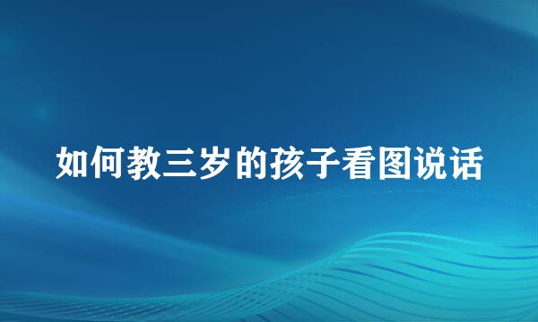 如何教三岁的孩子看图说话