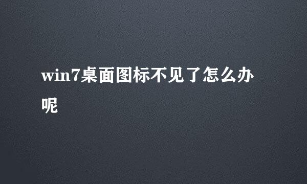 win7桌面图标不见了怎么办呢
