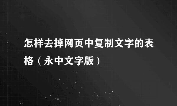 怎样去掉网页中复制文字的表格（永中文字版）