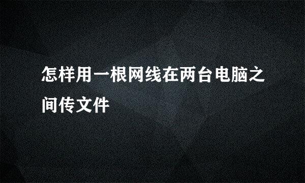 怎样用一根网线在两台电脑之间传文件