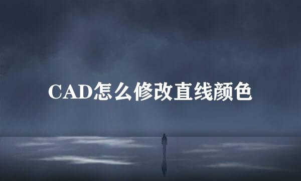 CAD怎么修改直线颜色