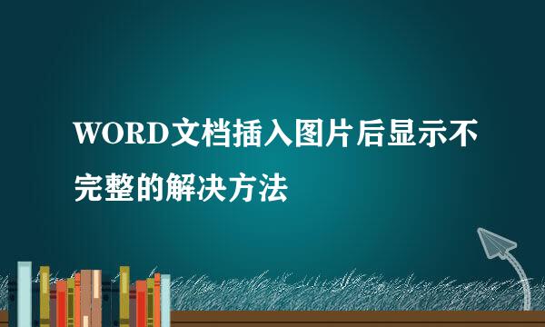 WORD文档插入图片后显示不完整的解决方法