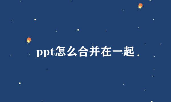 ppt怎么合并在一起