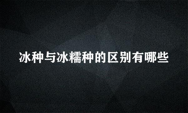冰种与冰糯种的区别有哪些