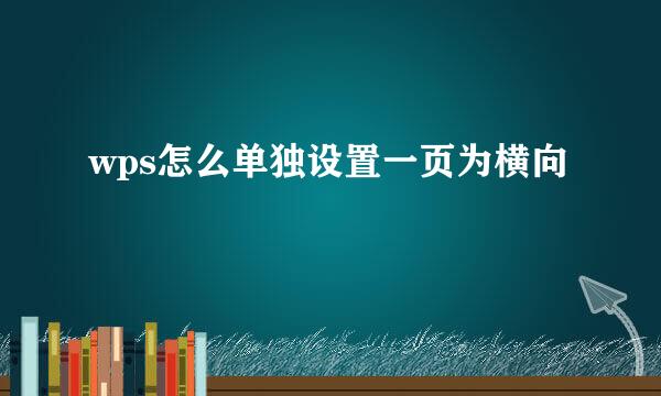 wps怎么单独设置一页为横向