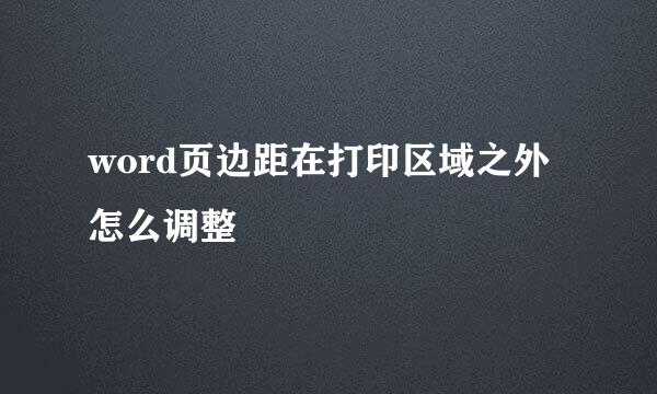 word页边距在打印区域之外怎么调整
