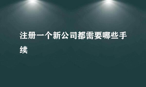 注册一个新公司都需要哪些手续